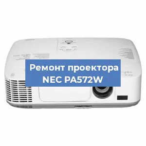 Ремонт проектора NEC PA572W в Москве